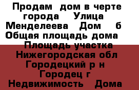 Продам  дом в черте города  › Улица ­ Менделеева › Дом ­ 1б › Общая площадь дома ­ 138 › Площадь участка ­ 9 - Нижегородская обл., Городецкий р-н, Городец г. Недвижимость » Дома, коттеджи, дачи продажа   . Нижегородская обл.